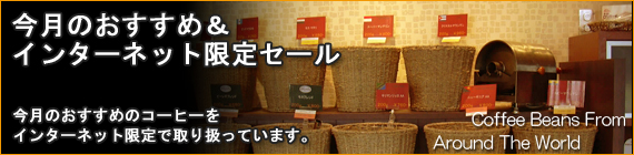 インターネット限定オリジナルコーヒー