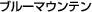 ブルーマウンテン