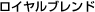 ロイヤルブレンド