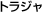 トラジャ